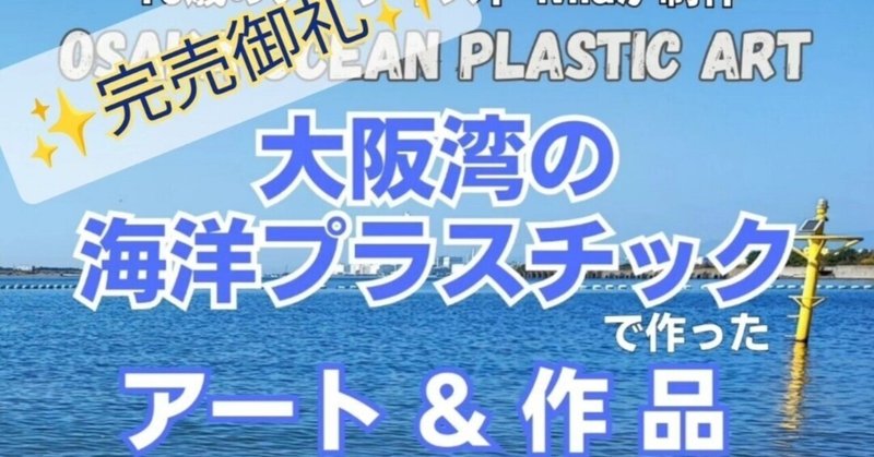 【完売御礼】 10歳のアーティストによる海洋プラスチックアート (実物 ＆ NFT)