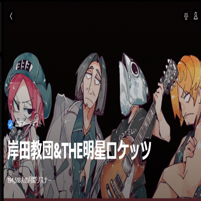 好きなアーティスト紹介_Vol.34】岸田教団＆THE明星ロケッツ｜ペーペー