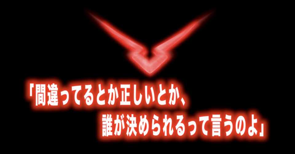 コードギアス名言vol 間違ってるとか正しいとか 誰が決められるって言うのよ カレン Max 神アニメ研究家 道楽舎 Note