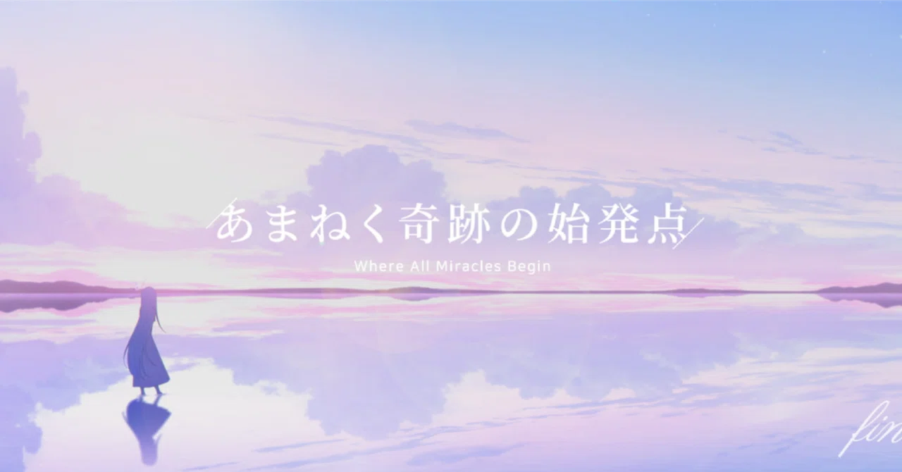 ブルアカ】 私とあなたの物語─最終編『あまねく奇跡の始発点編』の