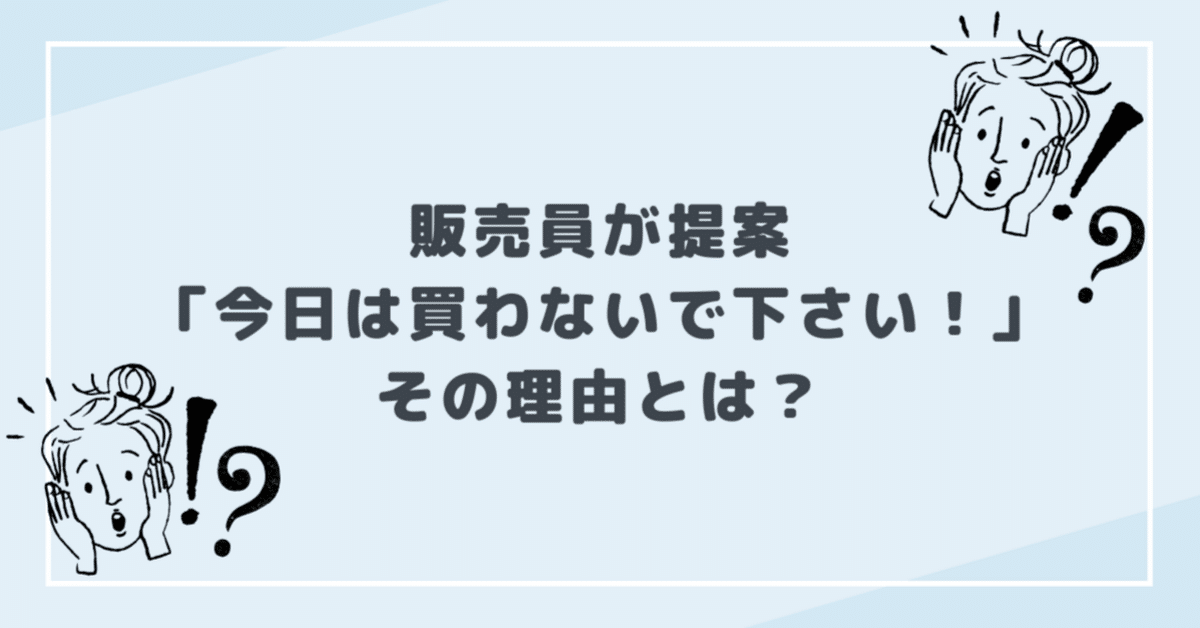 販売員が提案「今日は買わないで下さい！」その理由とは？｜HANAYO 