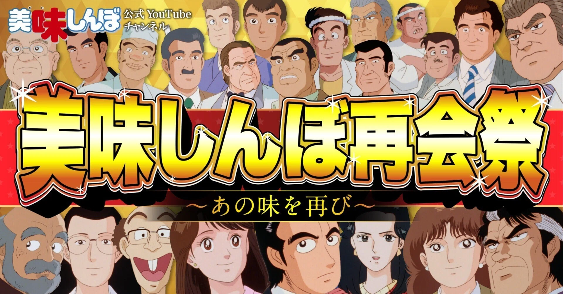 アニメ「美味しんぼ」のYouTube無料公開のアプローチが面白い｜徳力