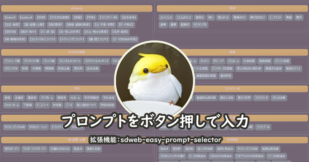 【拡張機能】プロンプトをボタン押しで入力【sdweb-easy-prompt-selector】|はかな鳥
