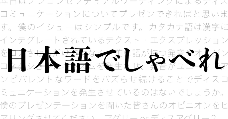ノンコンセプチュアルワーディングによるディスコミュニケーション- 日本語でしゃべれ