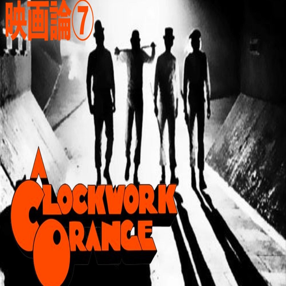 323 映画論⑦｜時計じかけのオレンジ｜パンクロックを愛する広報部長