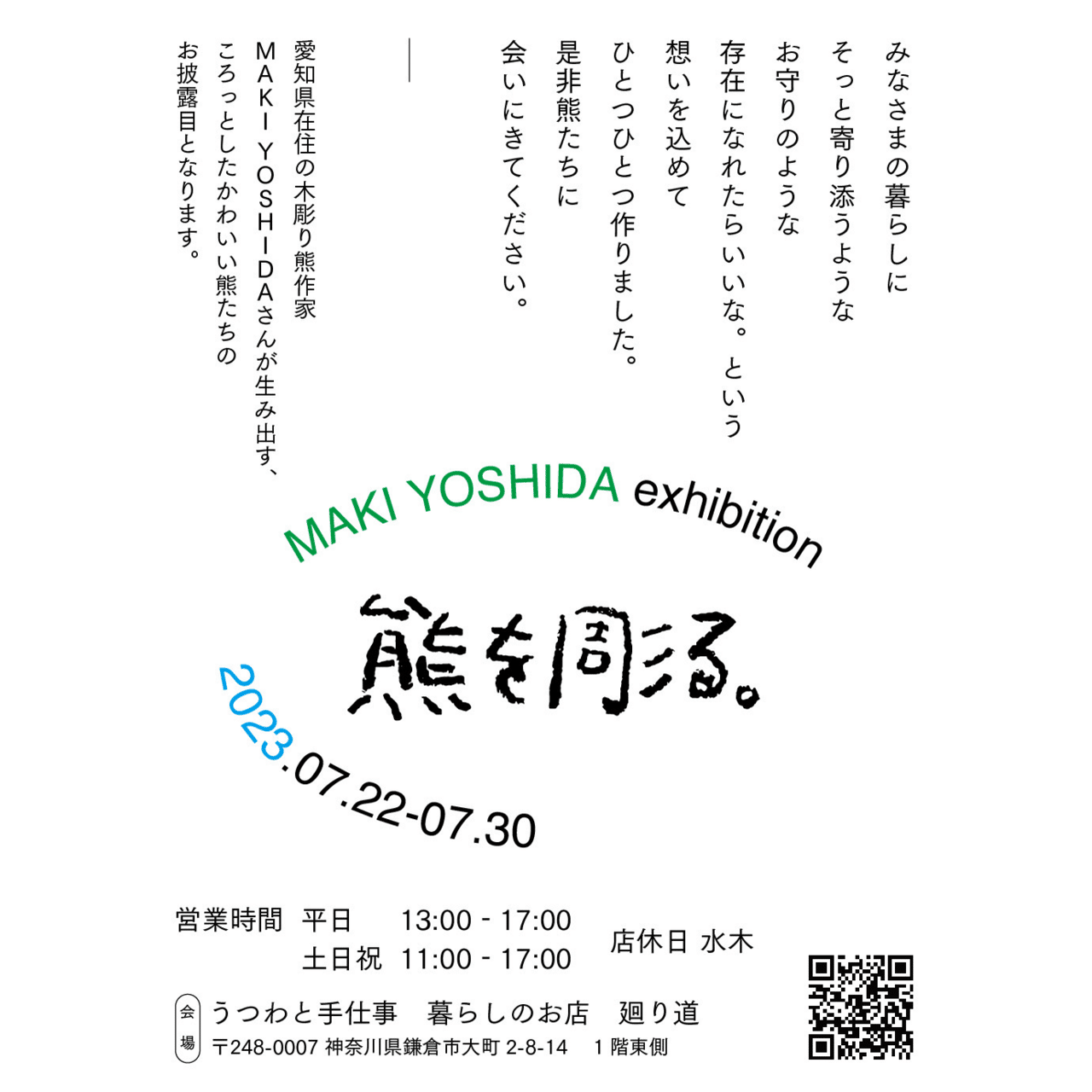 MAKI YOSHIDA展「熊を彫る。」のご案内｜廻り道 峯山 まりな