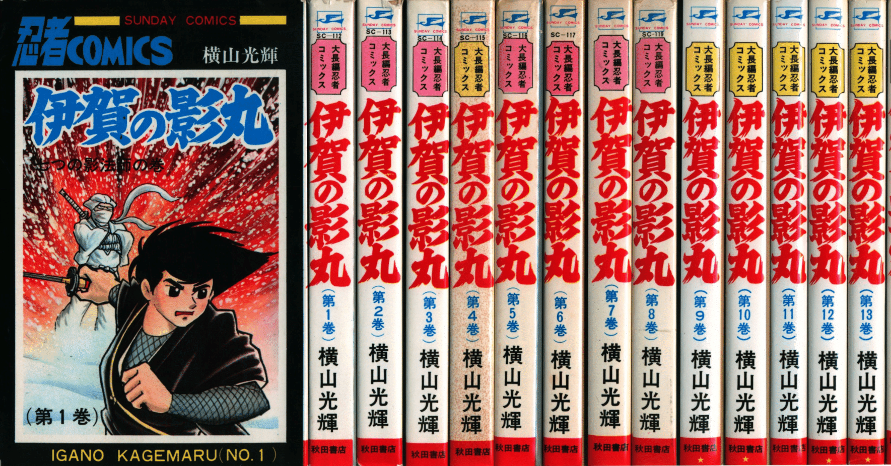 「伊賀の影丸」 文庫版  全巻セット 伊賀の影丸 全15巻完結 [マーケットプレイス コミックセット] | 横山