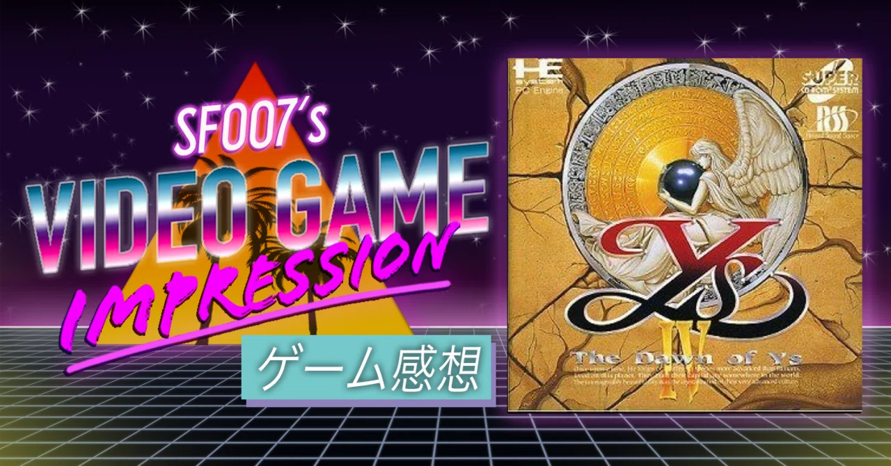 絢爛たるもう一つの可能性【 イースⅣ The Dawn of Ys 】(PCエンジン
