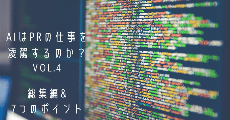 AIはPRの仕事を凌駕するのか？ VOL.4