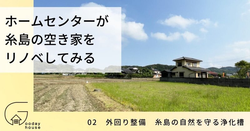 02 外回り整備　糸島の自然を守る浄化槽＜ホームセンターが福岡の人気エリア・糸島で、空き家をリノベしてみる＞