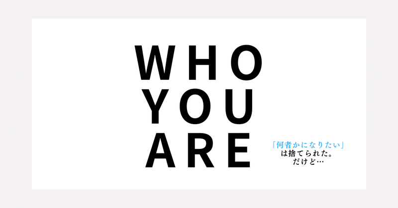 「何者かになりたい」は捨てたはずなのに