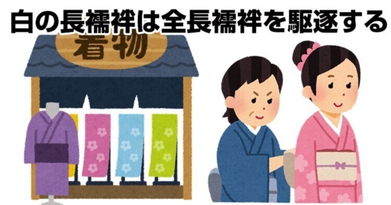 白の長襦袢は全長襦袢を駆逐する｜リサイクル着物 呉服のきくや