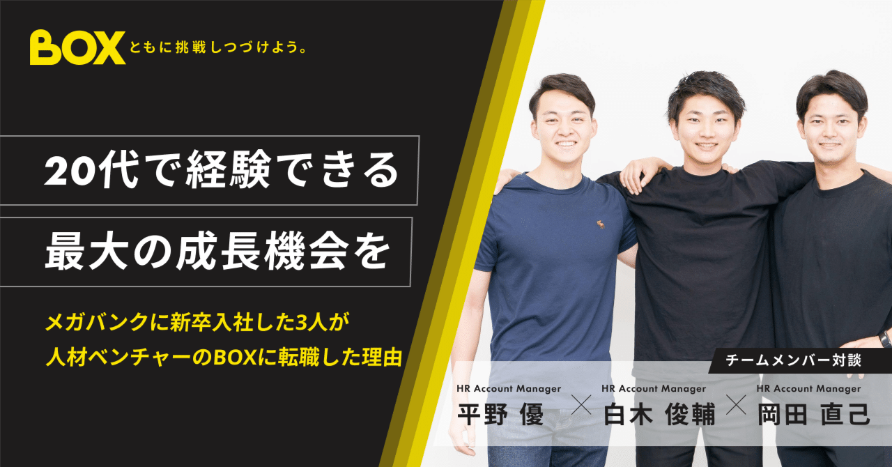 人生をもっと面白くできる」新卒でメガバンクに入社した3人が人材ベンチャーのBOXに転職した理由｜株式会社BOX | すべての挑戦者が、意思と覚悟で  可能性を広げ続ける世界を作る。