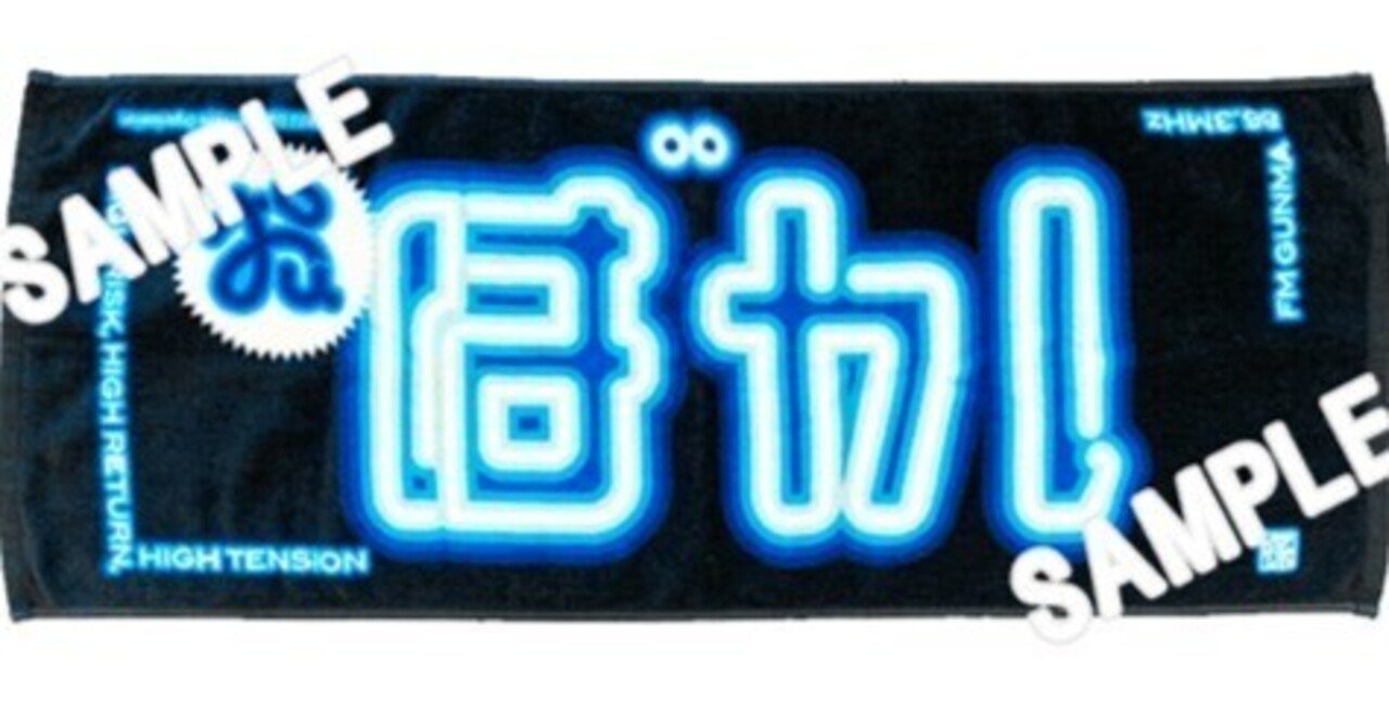 第13弾 バカタオル2023｜148neoガイドブック。