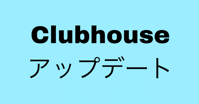 Clubhouse アップデート リアクションが１つだけ追加 ＋新SNS