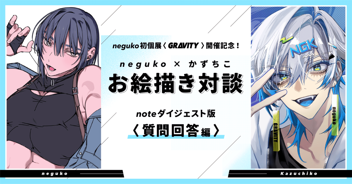 古着人気アイテム neguko初個展開催記念】neguko × かずちこお絵描き対談 漫画・アニメ