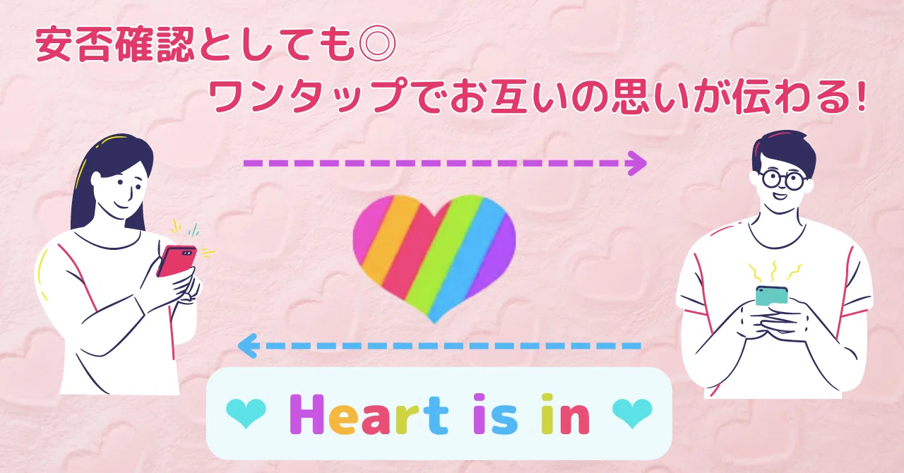 安否確認としても使える！ワンタップでハートを送り合う【Heart is in 