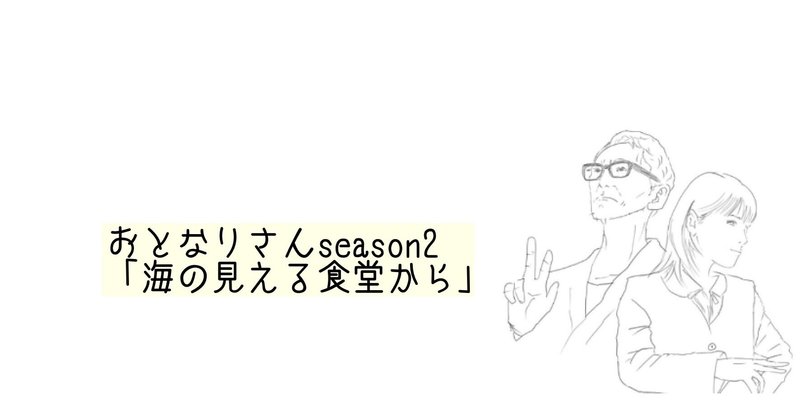 連作短編「おとなりさん season2 海の見える食堂から」#10(最終話)