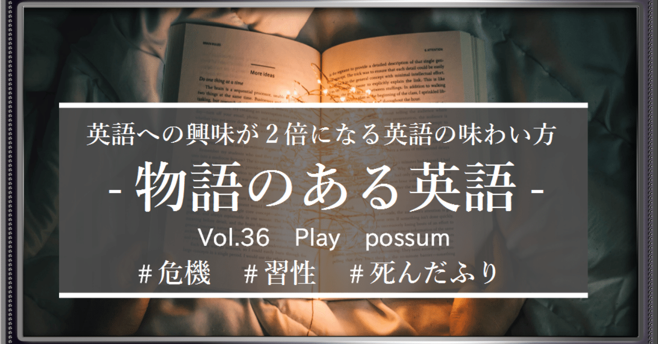 Play Possum 危機 習性 死んだふり 新生 物語のある英語vol 36 ブログ構造改革の一環で 新しいレイアウトでの登場 グローバルなスローバル 物語のある英語 Note