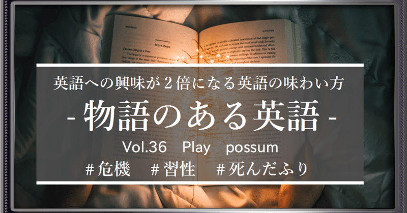 Play Possum 危機 習性 死んだふり 新生 物語のある英語vol 36 ブログ構造改革の一環で 新しいレイアウトでの登場 グローバルなスローバル 物語のある英語 Note