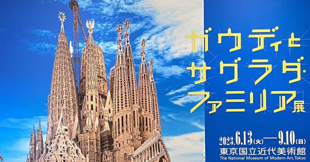 ガウディとサグラダ・ファミリア展 in 東京国立近代美術館｜切り