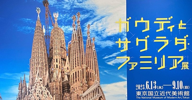ガウディとサグラダ・ファミリア展　in 東京国立近代美術館