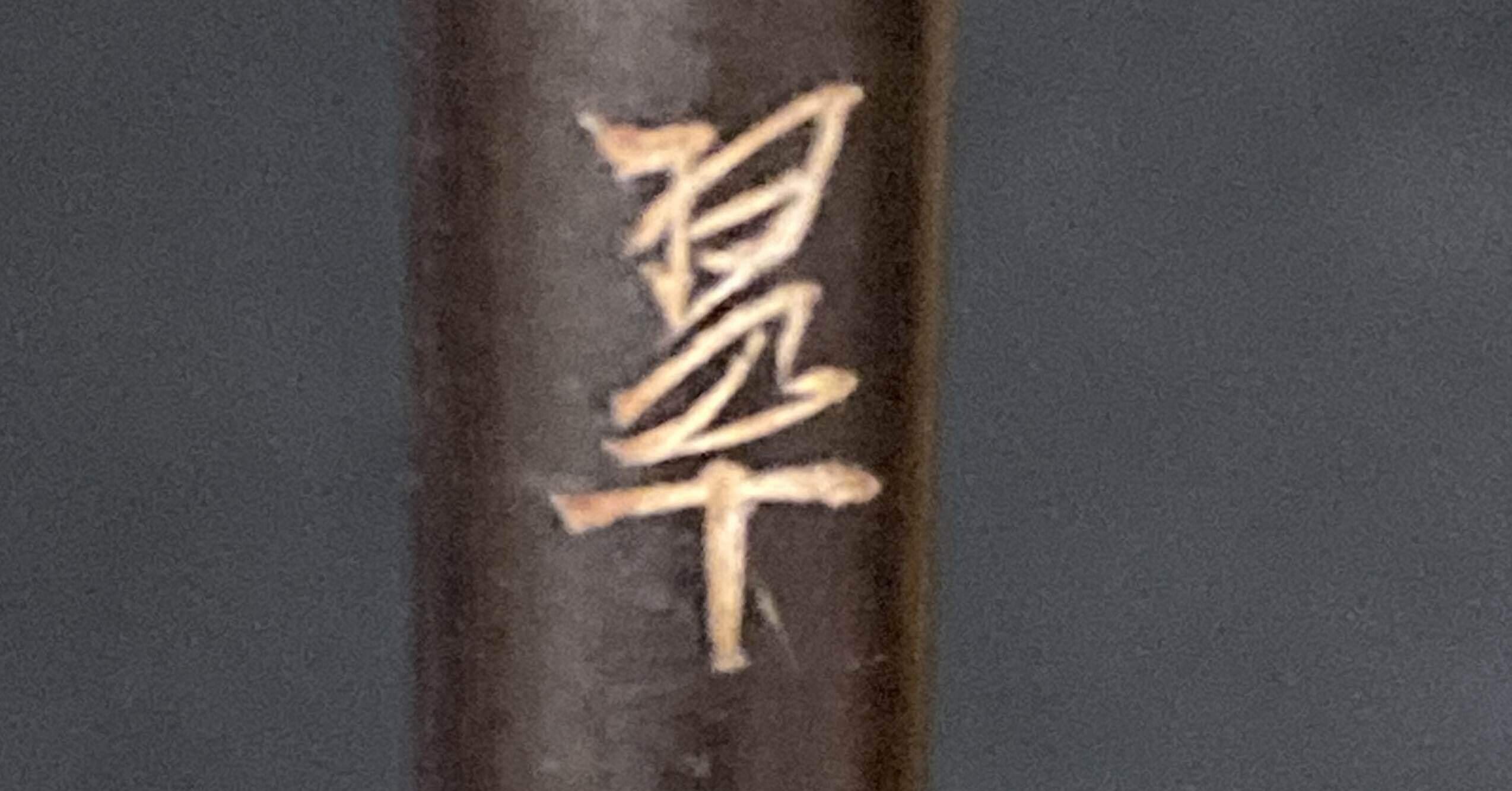 貴重】筆の持ち手に刻まれた文字に注目してみました。〜攀桂堂｜子峯