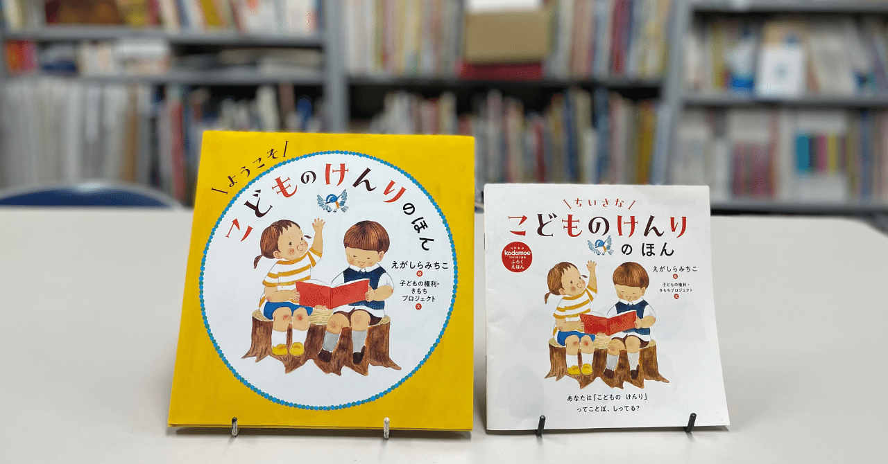 ようこそ こどものけんりのほん』出版されました！｜子どもの権利・き