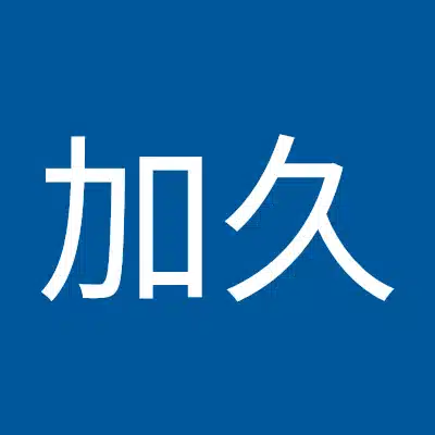 立花加久