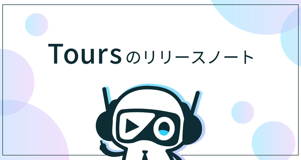 Tours_リリースノート|株式会社DINAMICA|note