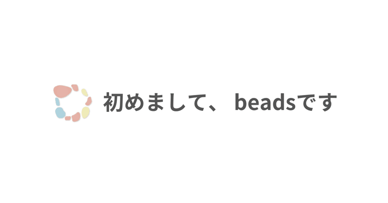 はじめまして、beadsです。│ 福岡 ホスピス住宅ビーズの家