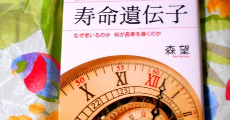 寿命遺伝子とは何か？【お金をかけずに健康長寿11】