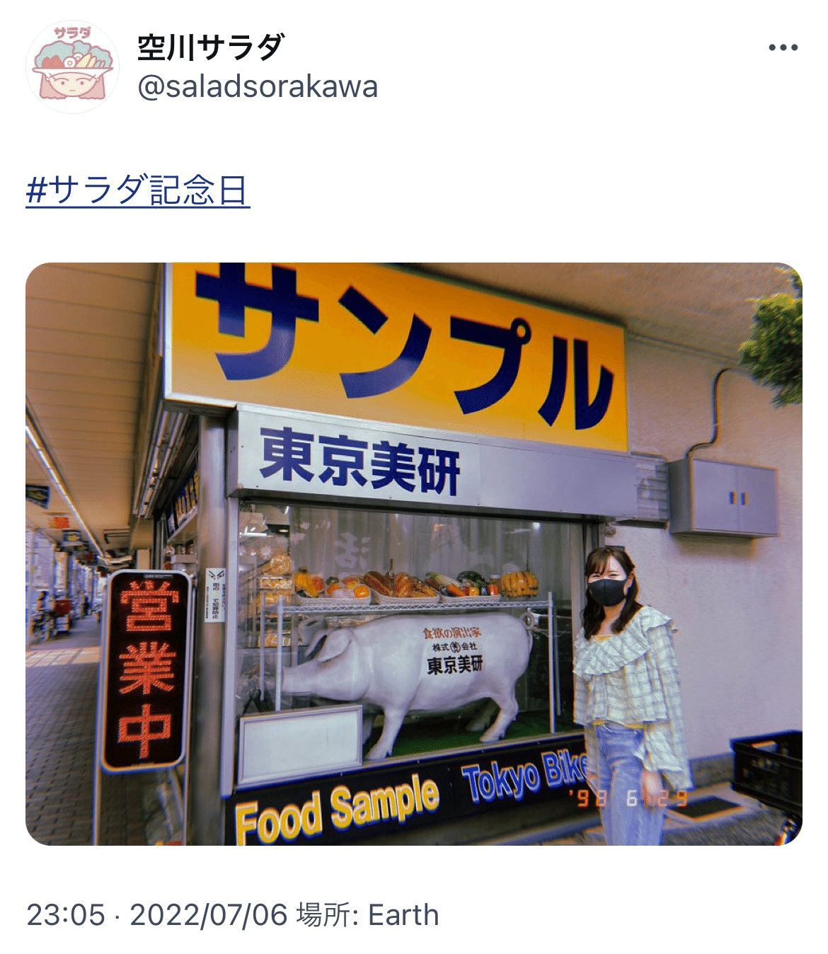 🥗サラダ記念日だね‼︎｜空川サラダ