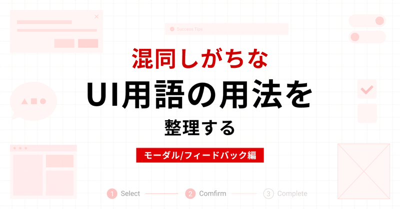 混同しがちなUI用語の用法を整理する【モーダル/フィードバック編】