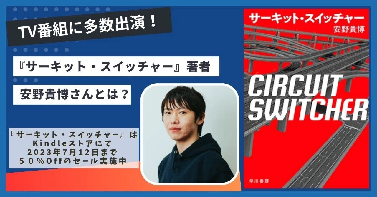 TV出演多数！】『サーキット・スイッチャー』著者の安野貴博さんとは
