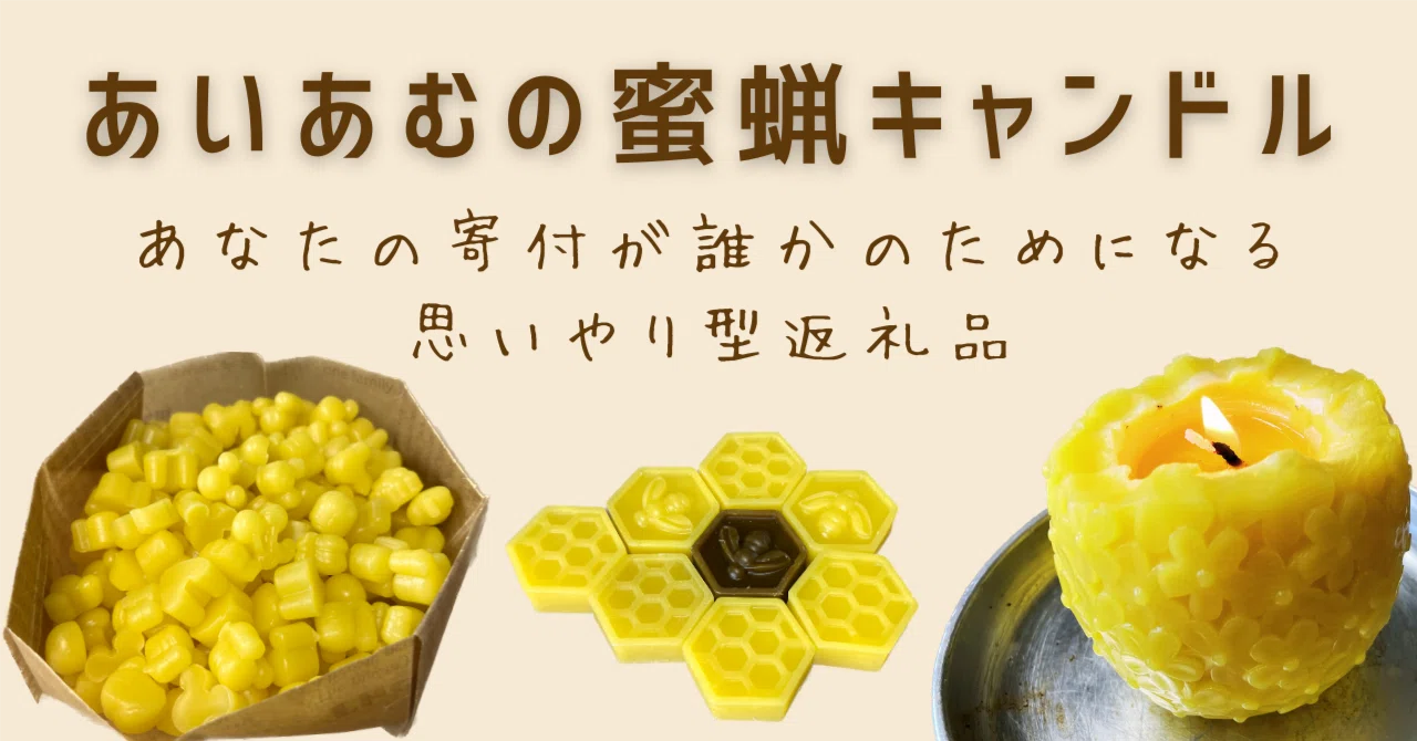 自然の恵みを丁寧に加工してお届け。あいあむのみつろう製品｜【山口県