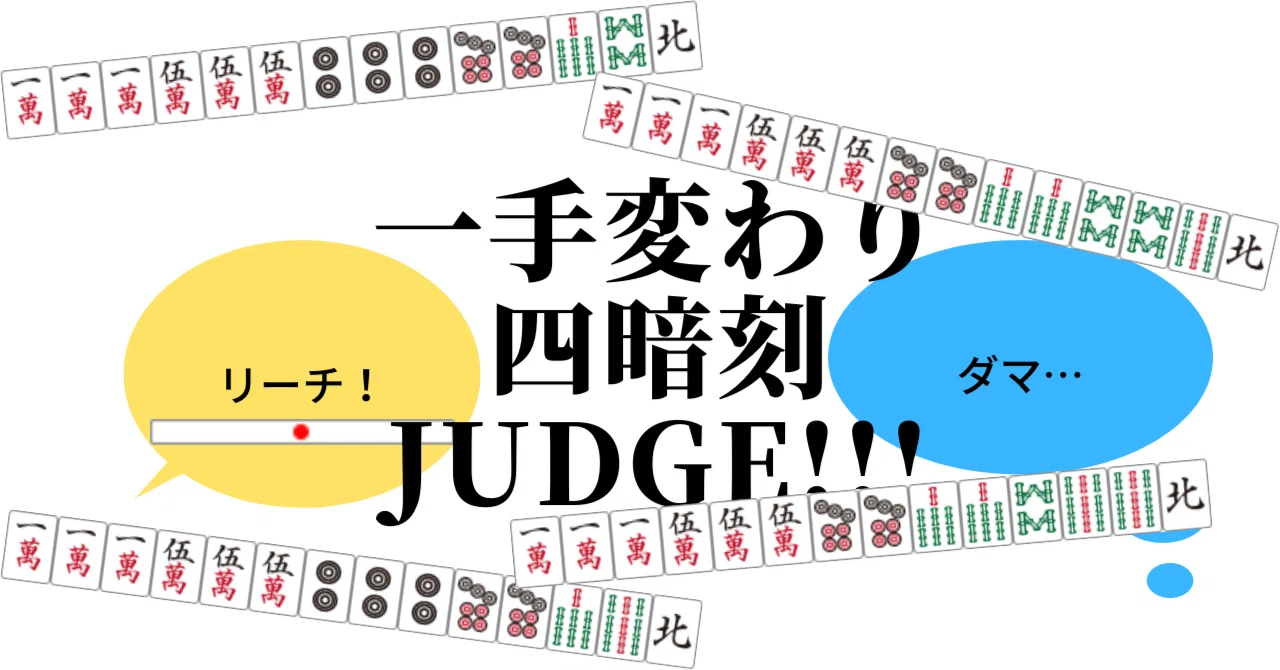 一手変わり四暗刻聴牌のリーチ判断｜麻雀数理研究会