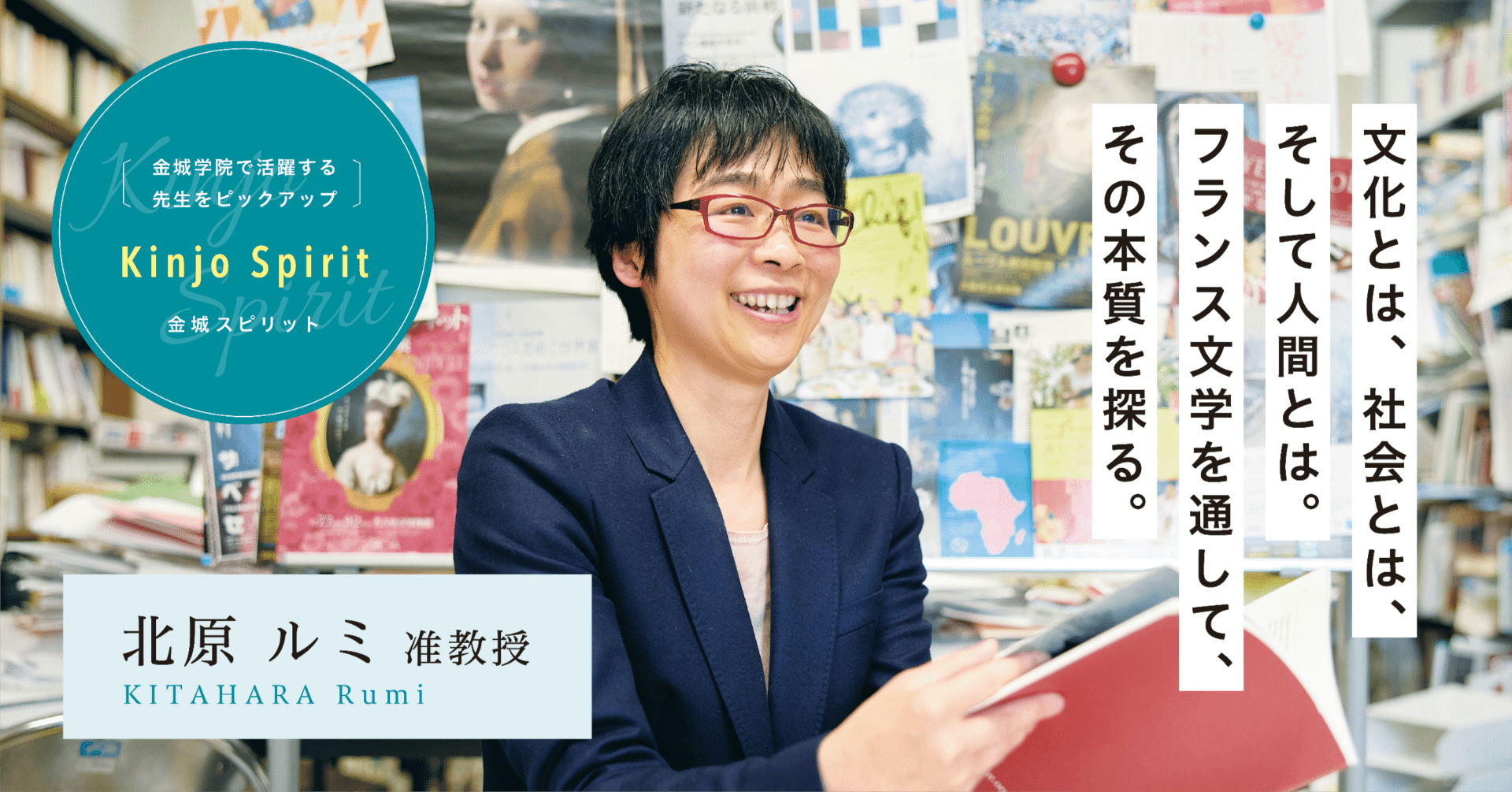 Kinjo Spirit】 文学部外国語コミュニケーション学科 北原 ルミ