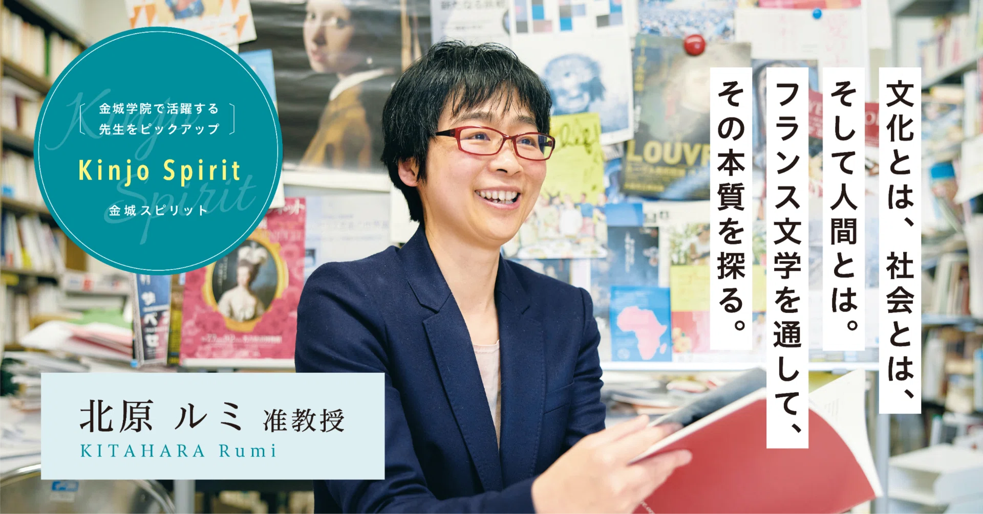 Kinjo Spirit】 文学部外国語コミュニケーション学科 北原 ルミ 准教授