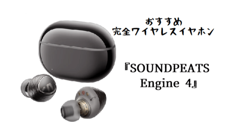 【高コスパイヤホン紹介】SOUNDPEATS Engine 4 　