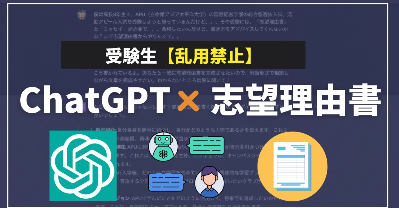 ChatGPT×大学受験】ChatGPTを使ってAPUの志望理由書を書いてみたら