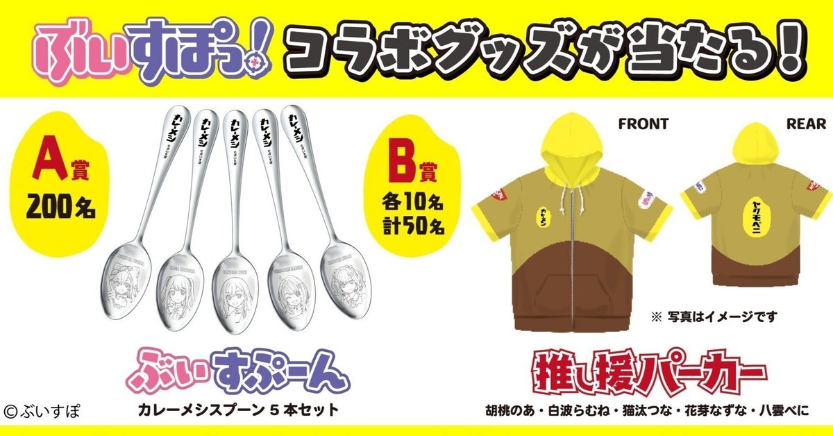 ぶいすぽっ！×カレーメシコラボ ぶいスプーン カレーメシ×ぶいすぽっ！』カレーメシスプーンセットが当選しま