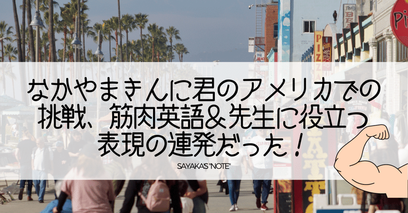 なかやまきんに君のアメリカでの挑戦、筋肉英語＆先生に役立つ表現の連発だった！