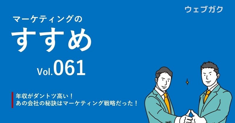 年収がダントツ高い！あの会社の秘訣はこのマーケティング戦略だった！