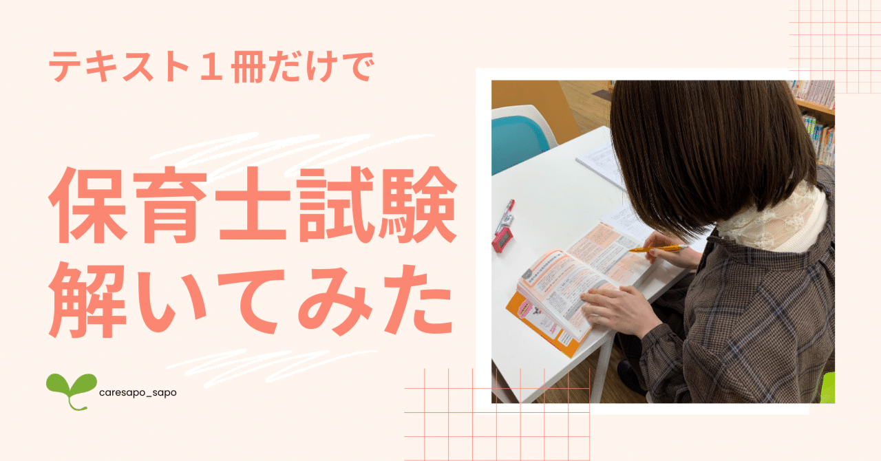 検証】本当に合格できるのか？ 「合格テキスト」1冊だけで保育士試験 ...