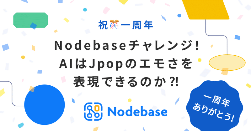 祝🎊一周年  Nodebaseチャレンジ！AIはJpopのエモさを表現できるのか⁈