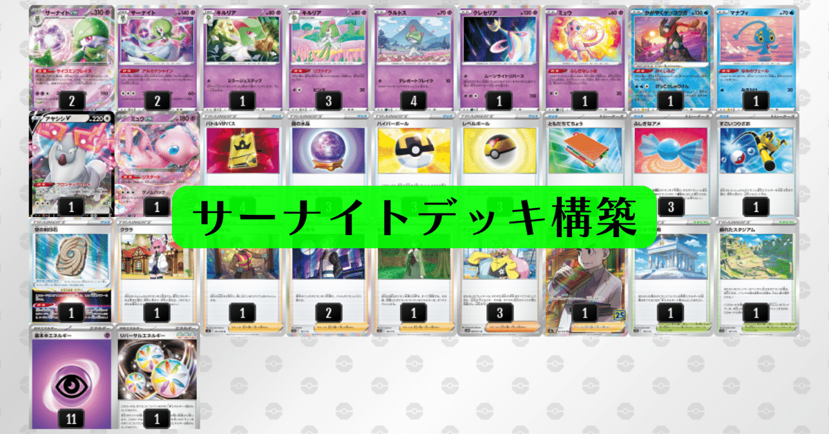 全文無料】サーナイトexデッキ構築|【ポケカ】ぽけおじnote 全文無料】サーナイトexデッキ構築|【ポケカ】ぽけおじnote