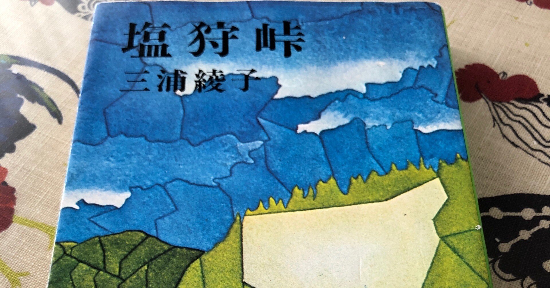 三浦綾子「塩狩峠」｜Kaoru