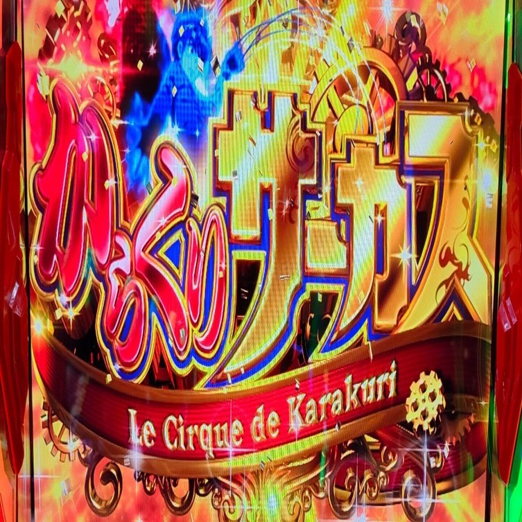 スマスロからくりサーカスを打ってみた感想・狙い目・設定判別・ヤメ時