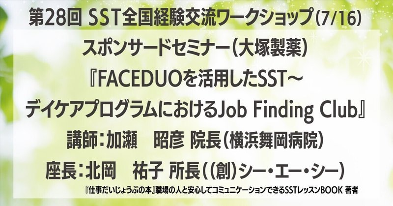 ＳＳＴ全国経験交流ワークショップin名古屋「スポンサードセミナー」にて『仕事だいじょうぶの本』著者北岡祐子さん座長登壇（7/16）